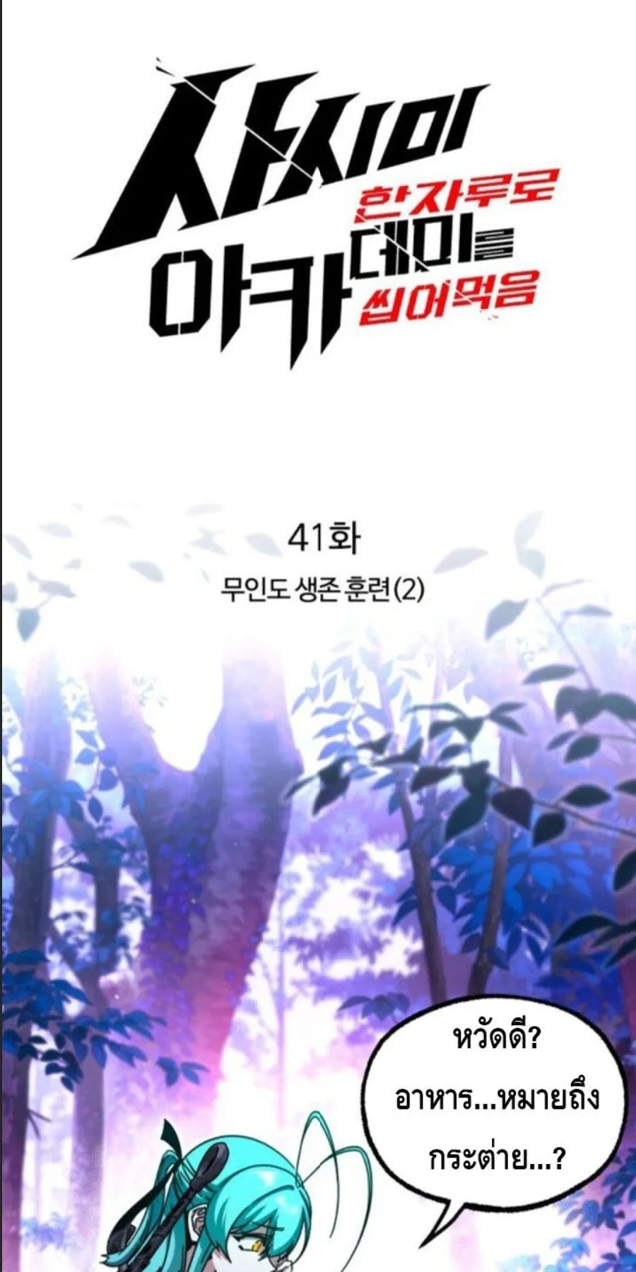 I Took Over The Academy With a Single Sashimi Knife ตอนที่ 41 หน้า 25