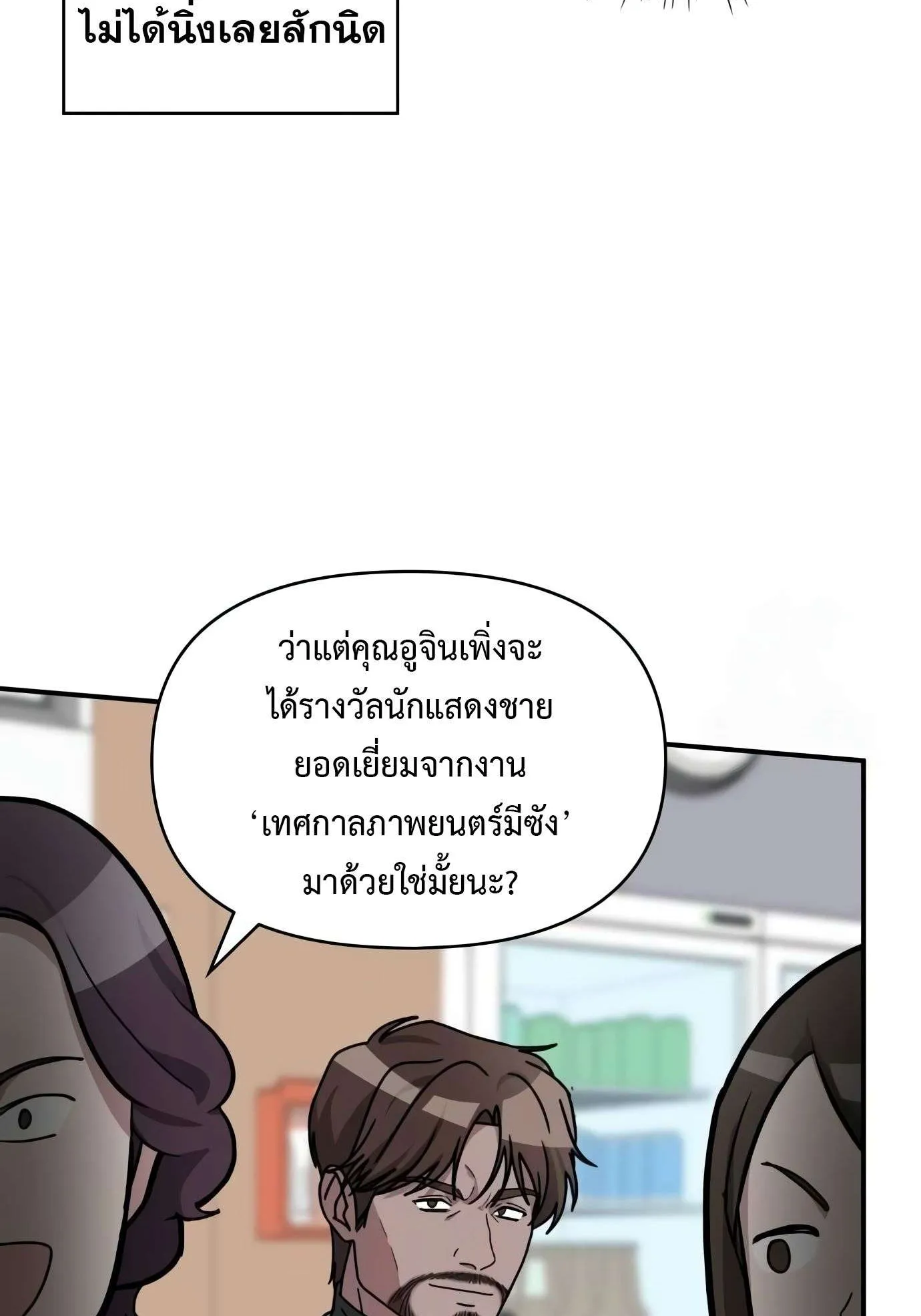 I Was Immediately Mistaken for a Monster Genius Actor ตอนที่ 29 หน้า 18