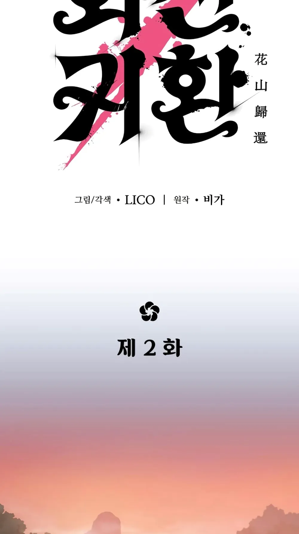 Return of the Flowery Mountain Sect ตอนที่ 2 หน้า 130