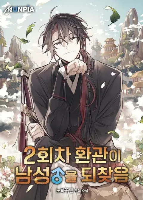 ปกThe Second Eunuch Regains His Manhood