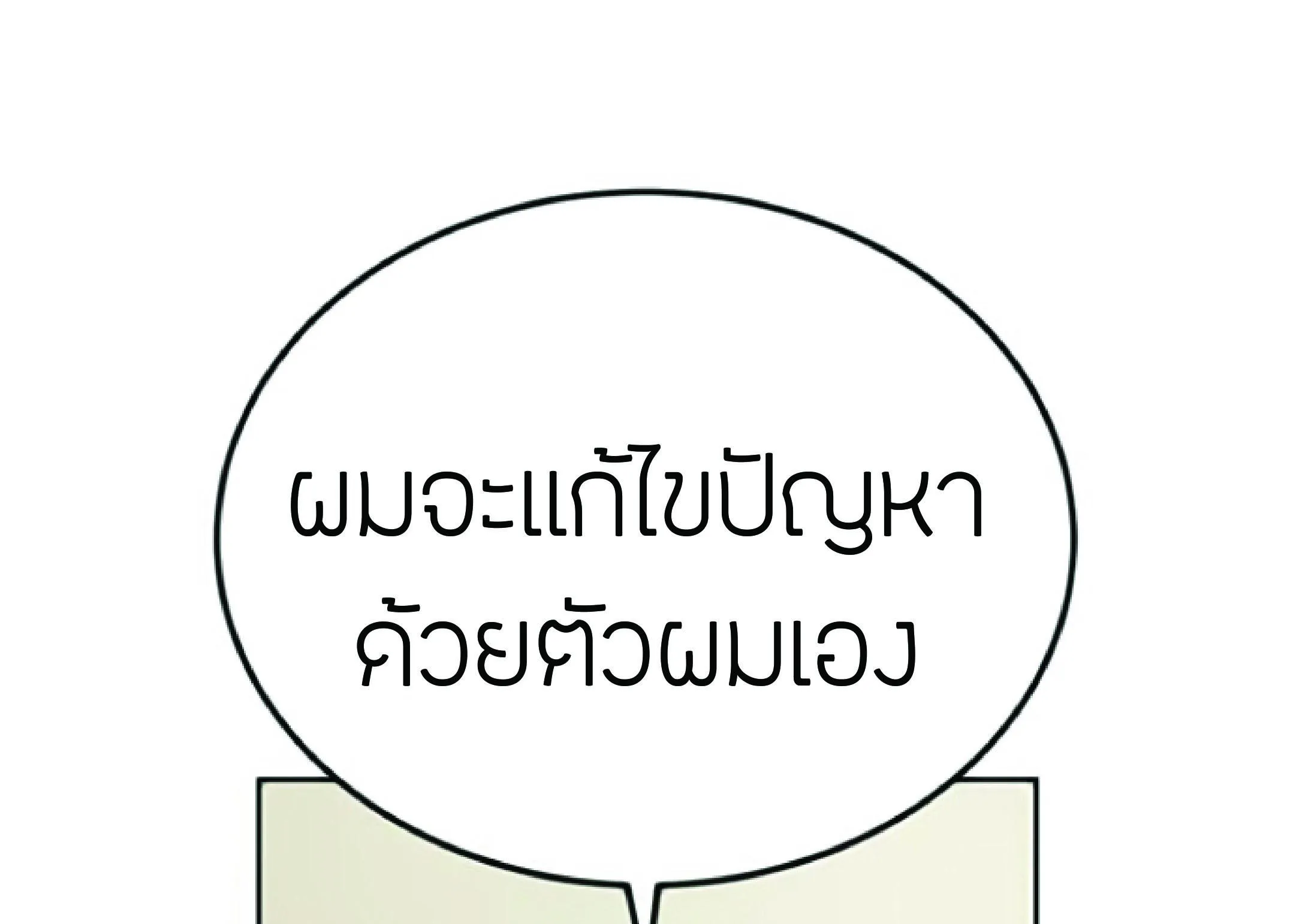 The Heavenly Demon Can’t Live a Normal Life ตอนที่ 2 หน้า 199