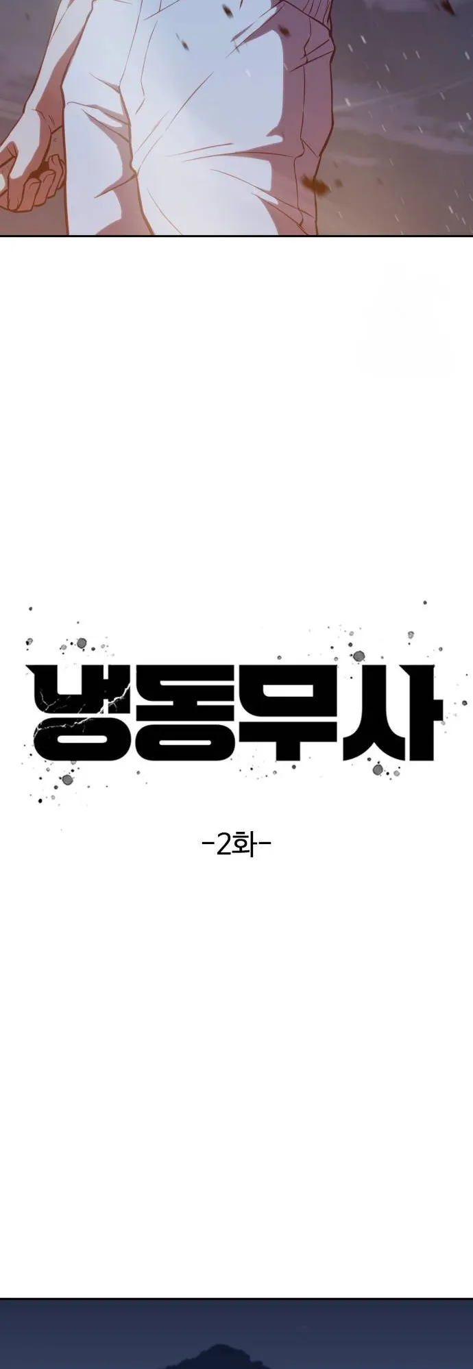 Frozen Warrior ตอนที่ 2 หน้า 18