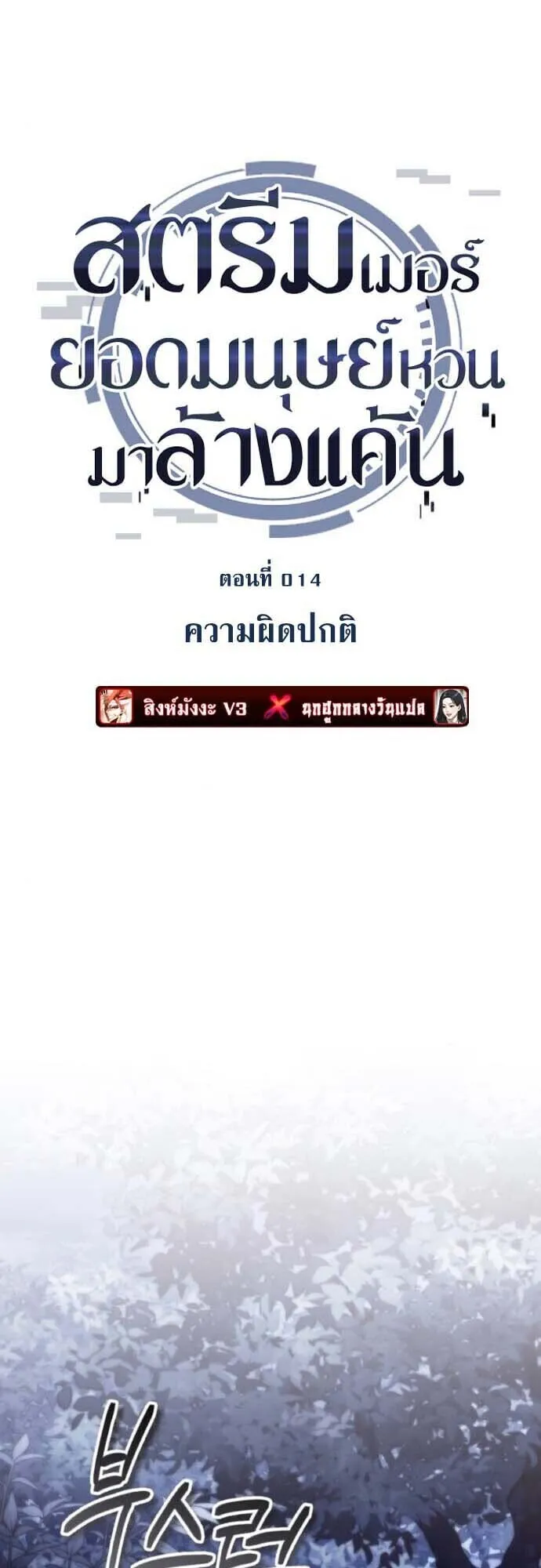 Echoes of the Reverse Planet ตอนที่ 14 หน้า 45