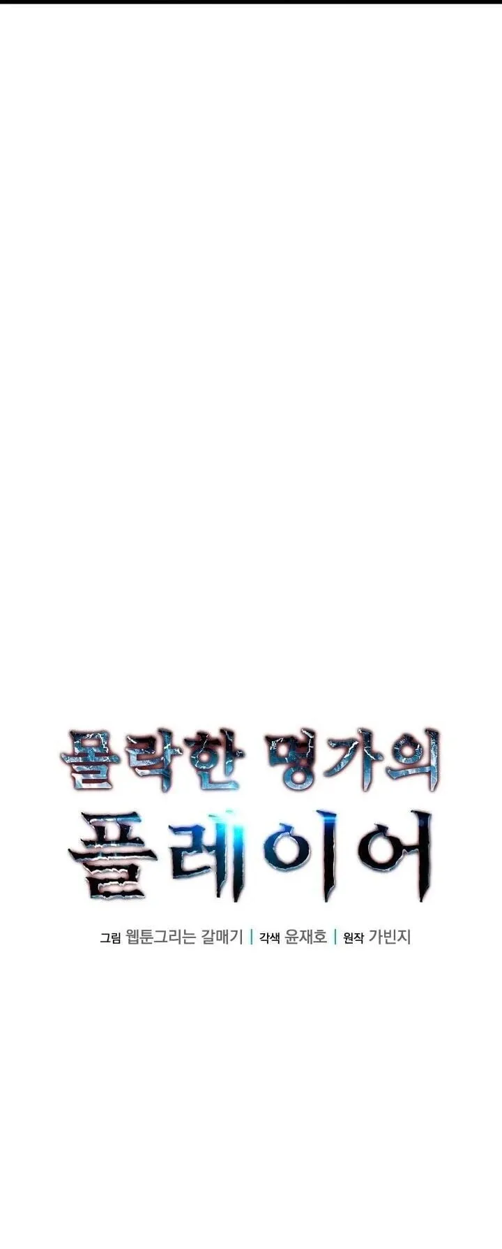 Player of a Fallen Noble Family ตอนที่ 47 หน้า 32