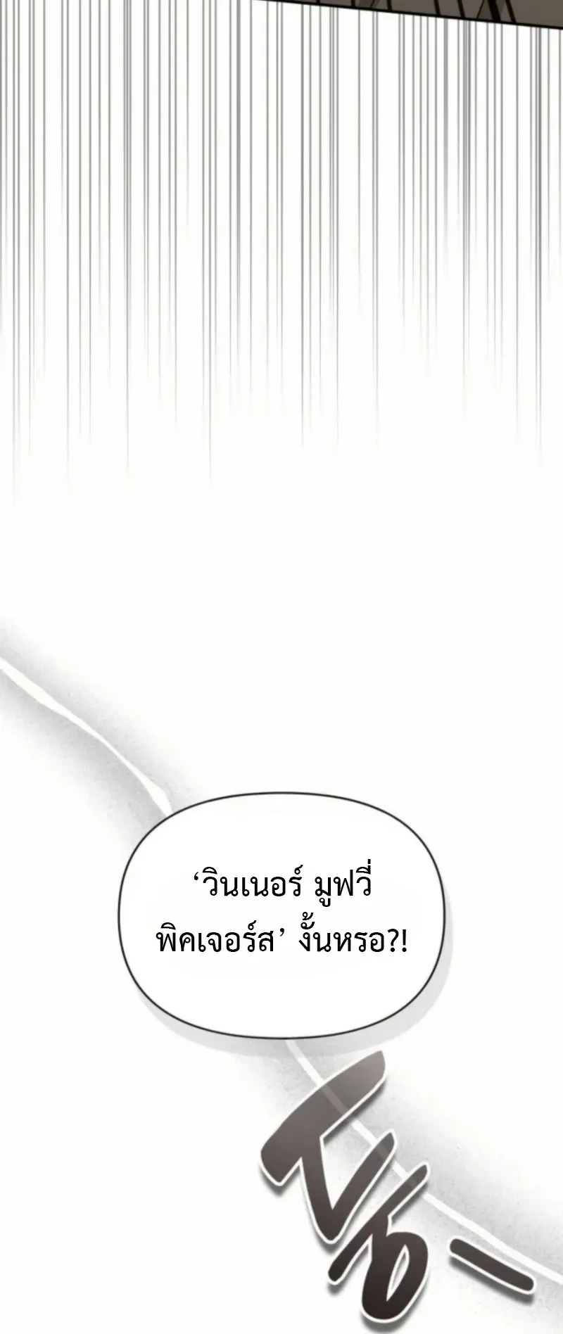 I Was Immediately Mistaken for a Monster Genius Actor ตอนที่ 76 หน้า 32