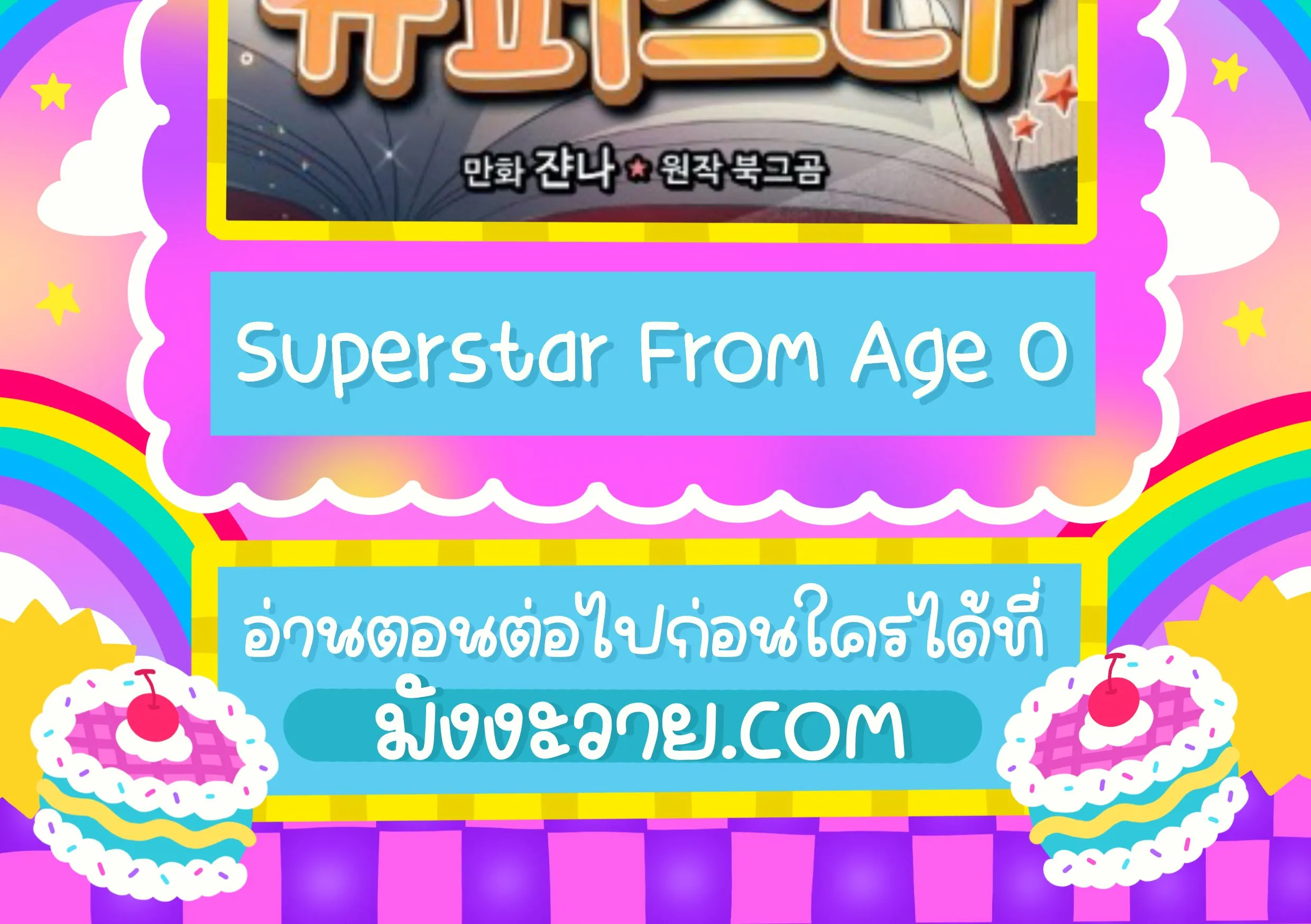 Superstar From Age 0 ตอนที่ 1 หน้า 80