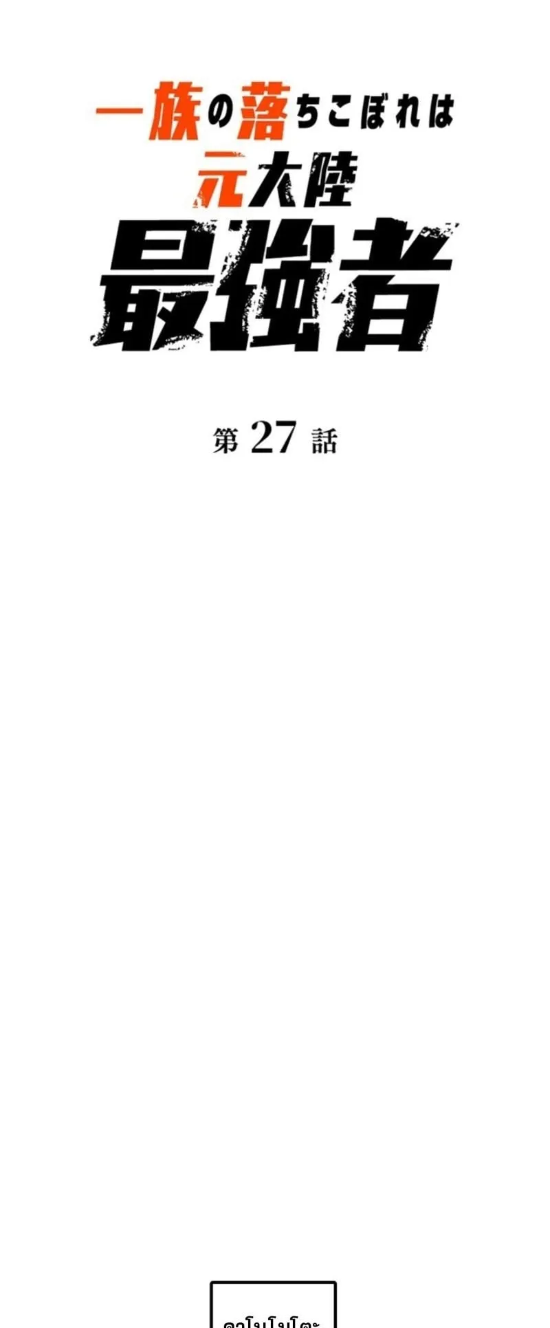 The Clan’s Failure Is a Former Continental Champion ตอนที่ 27 หน้า 26