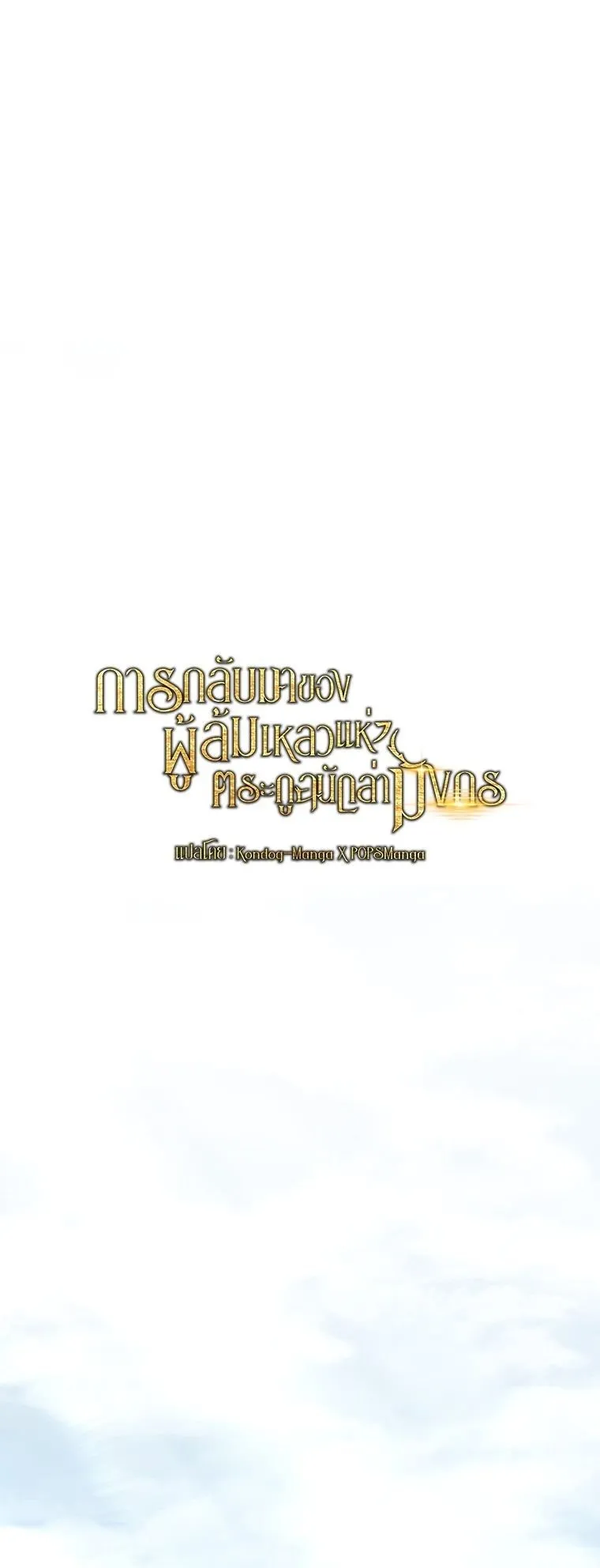 A Dragonslayer’s Peerless Regression ตอนที่ 75 หน้า 36