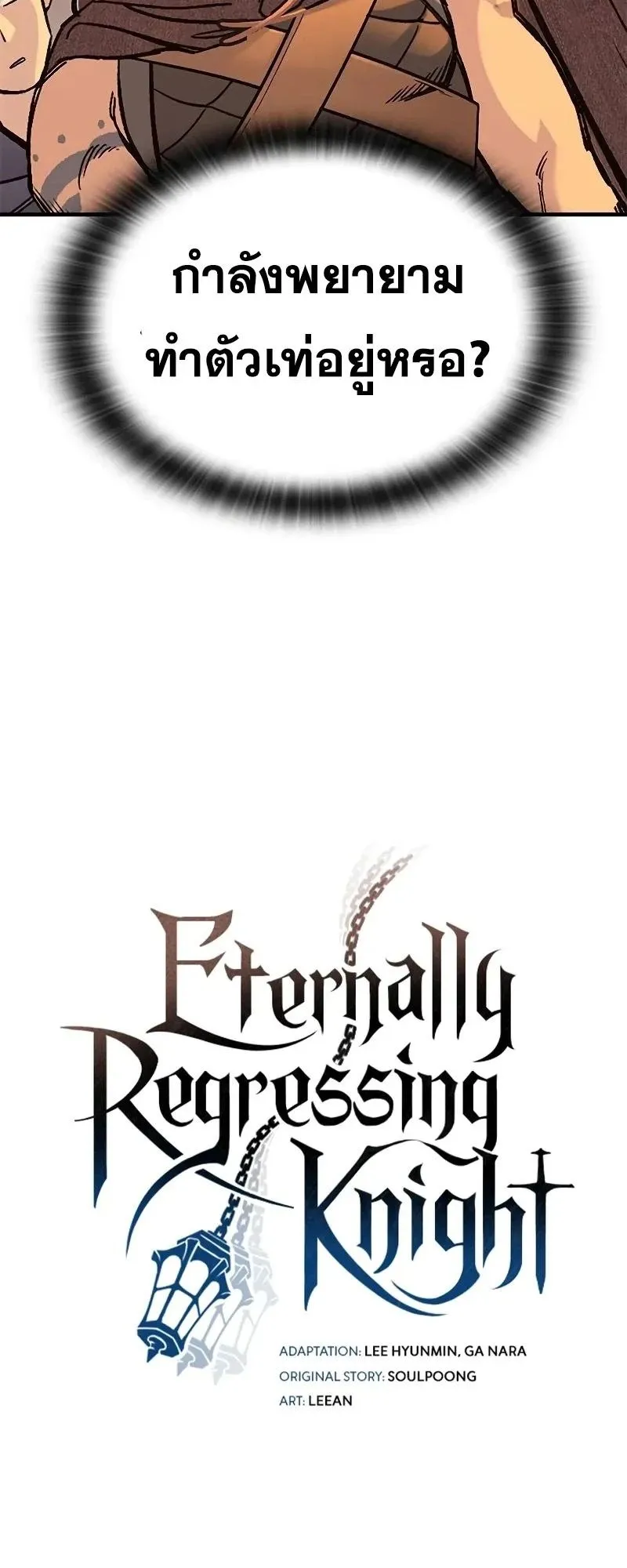 Eternally Regressing Knight ตอนที่ 32 หน้า 4