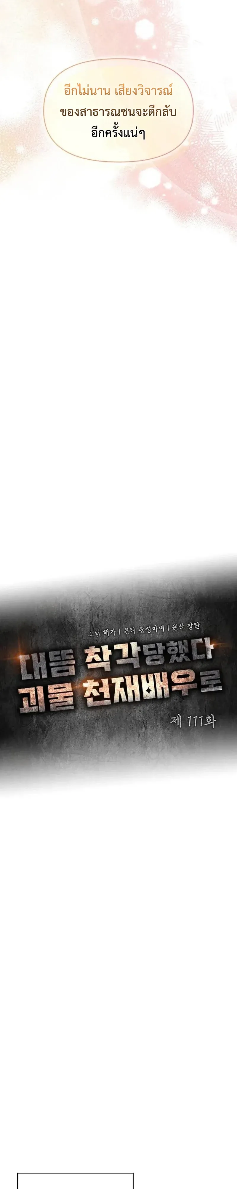 I Was Immediately Mistaken for a Monster Genius Actor ตอนที่ 111 หน้า 13