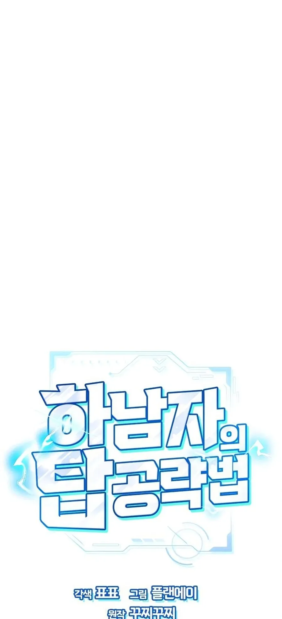 A Wimp’s Strategy Guide to Conquer the Tower ตอนที่ 7 หน้า 15