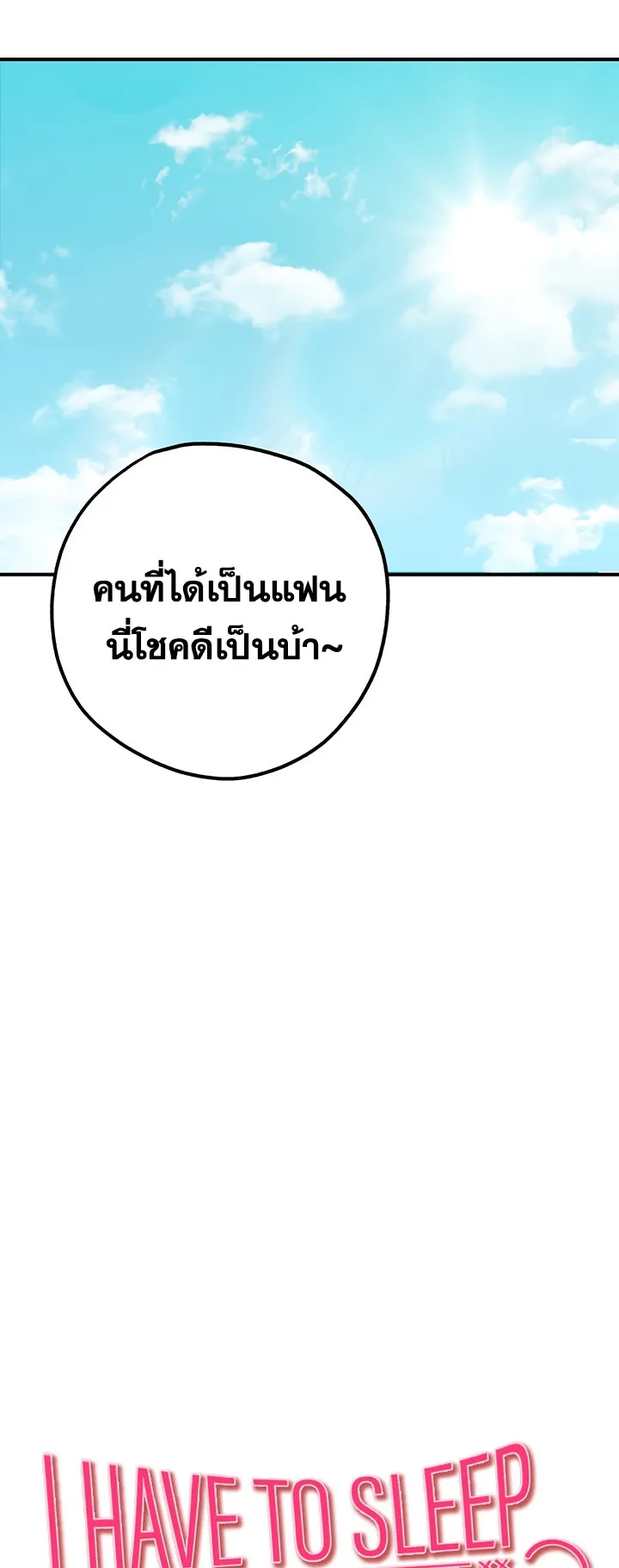 I Have To Sleep With A Stranger ตอนที่ 1 หน้า 26