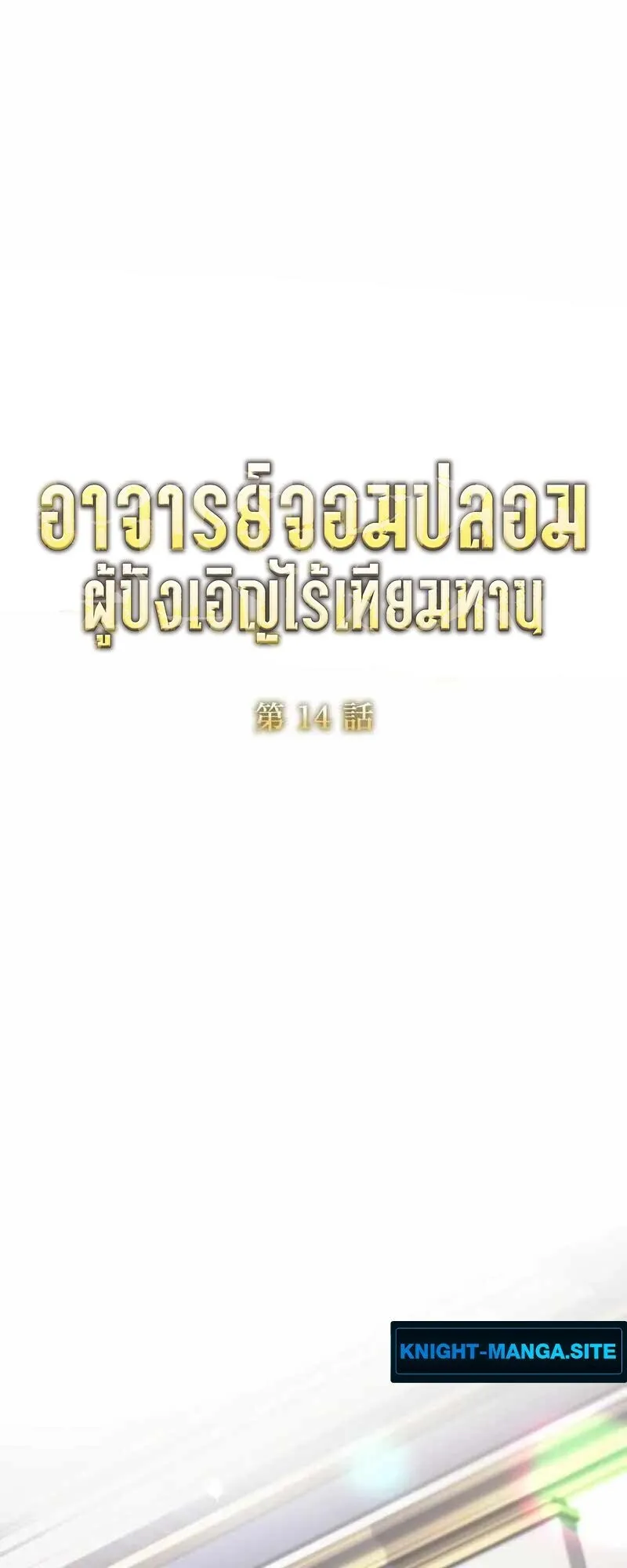 The Mighty Teacher Is a Roleplayer ตอนที่ 14 หน้า 15