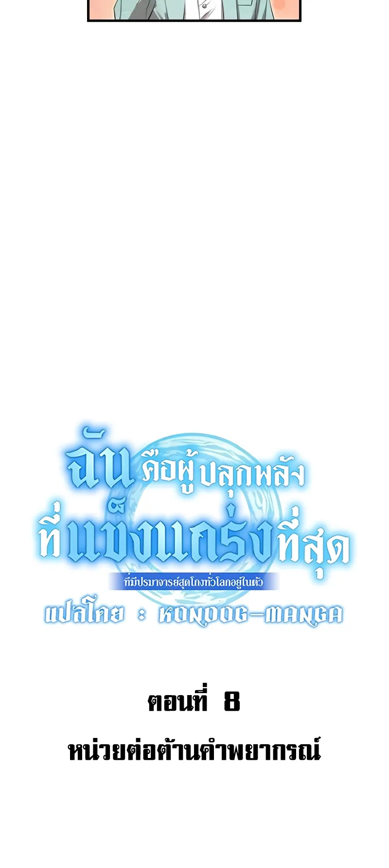 I am the strongest awakeners, recognized by all of the world‘s cheat masters ตอนที่ 8 หน้า 19
