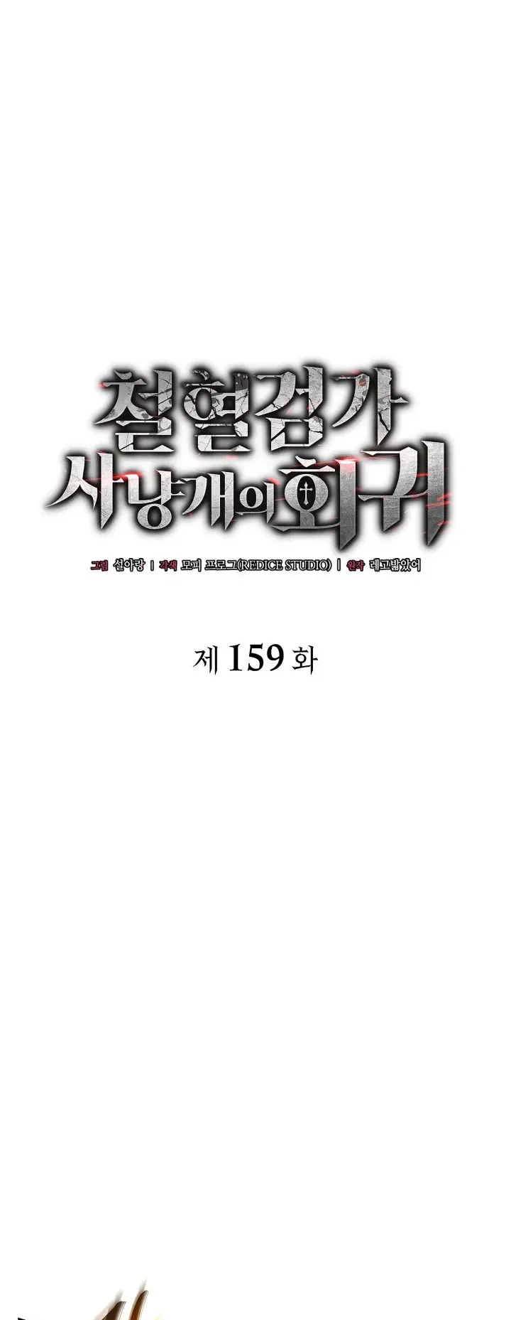 Revenge of the Iron-Blooded Sword Hound ตอนที่ 159 หน้า 17