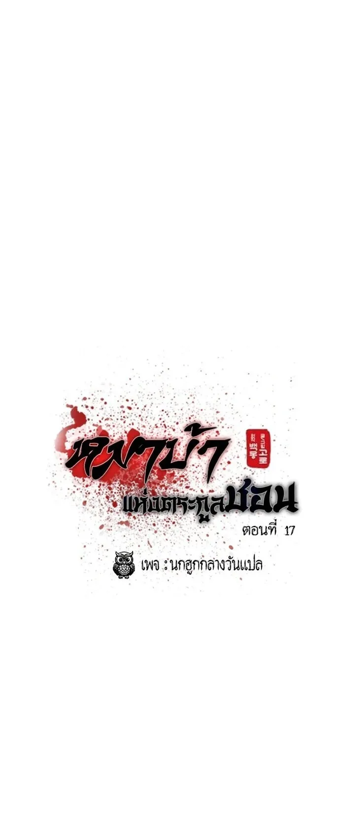 Becoming the Cheon Clan’s Mad Dog ตอนที่ 17 หน้า 21