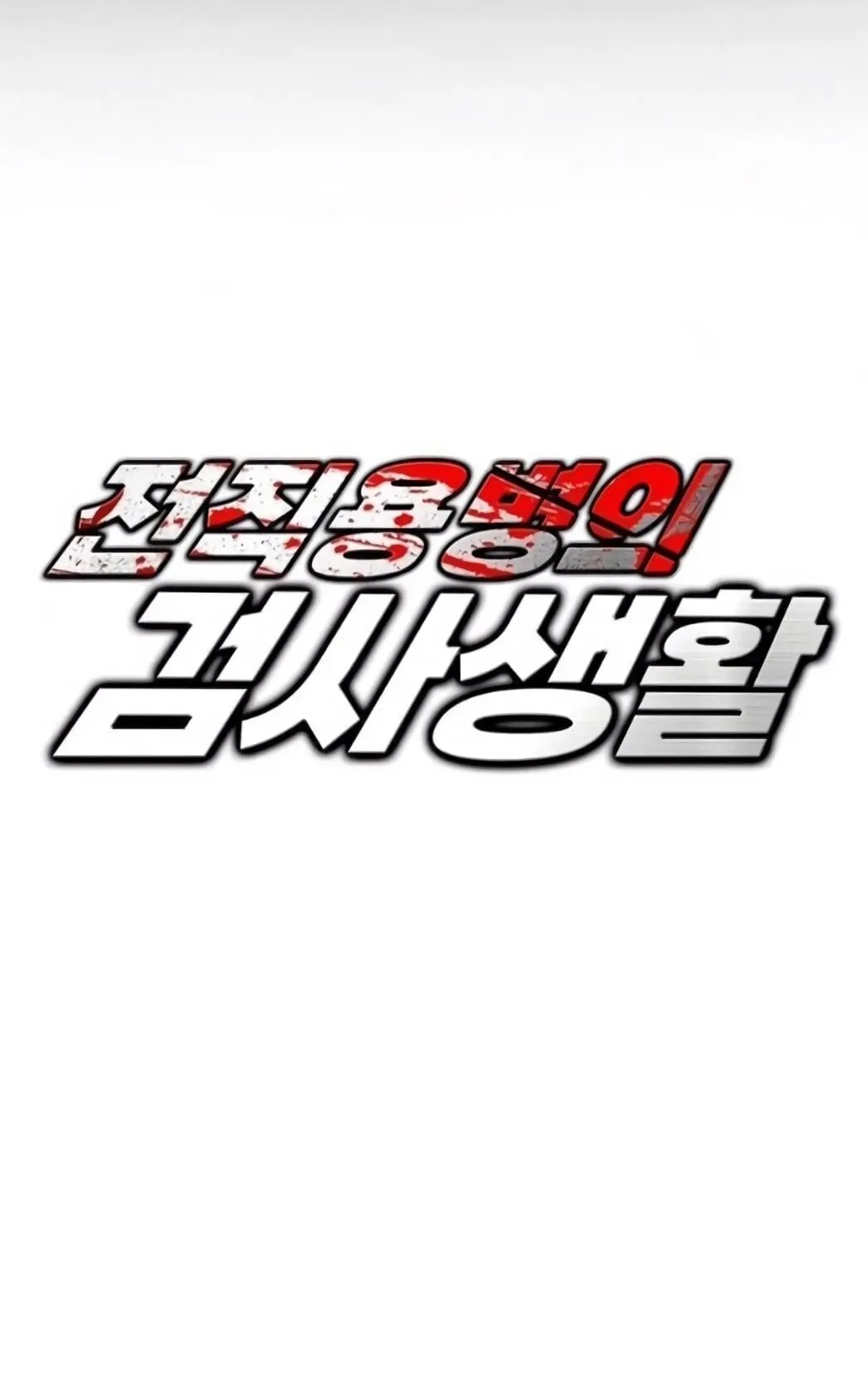 The Former Mercenary’s Life as a Prosecutor ตอนที่ 2 หน้า 28