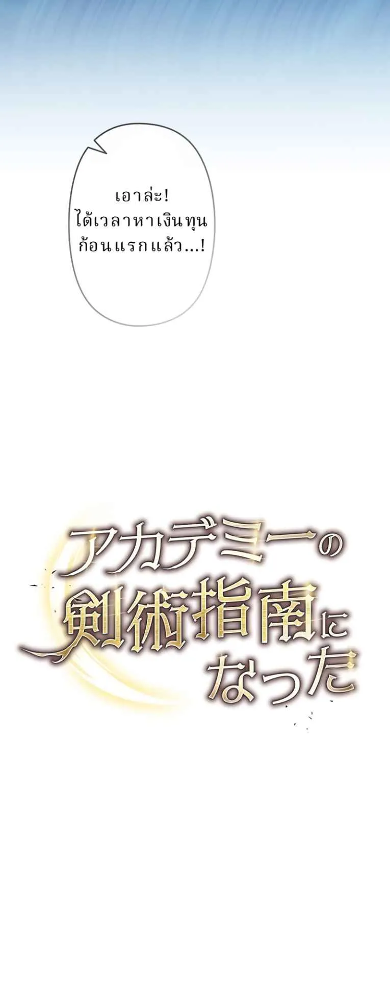 The Swordsmanship Instructor at the Academy ตอนที่ 1 หน้า 129