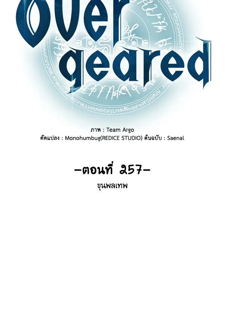 Overgeared ตอนที่ 257 หน้า 17