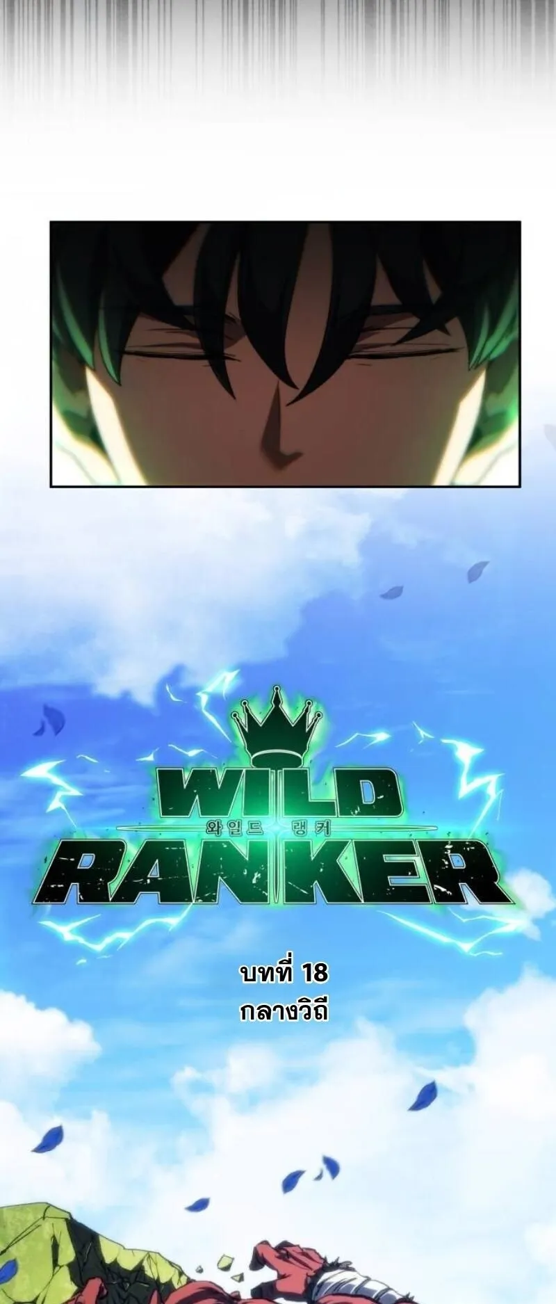 Wild Ranker ตอนที่ 18 หน้า 6