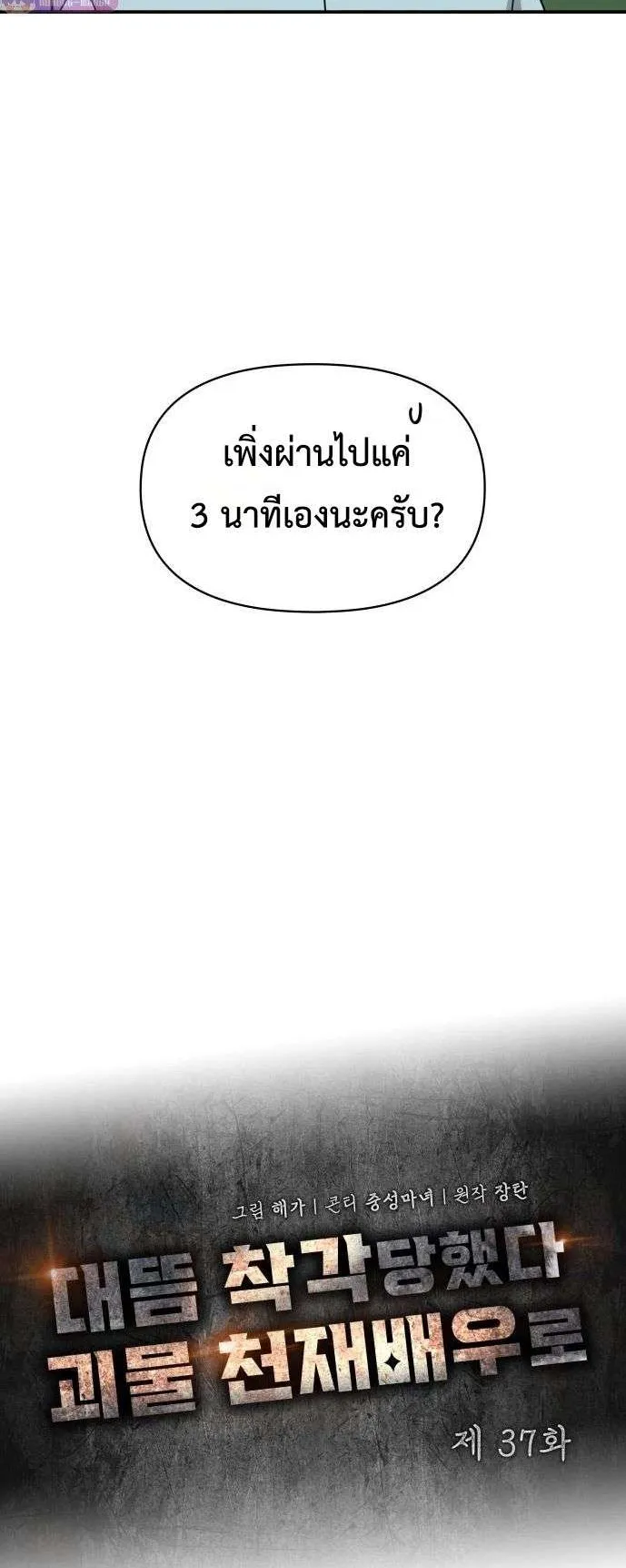 I Was Immediately Mistaken for a Monster Genius Actor ตอนที่ 37 หน้า 20