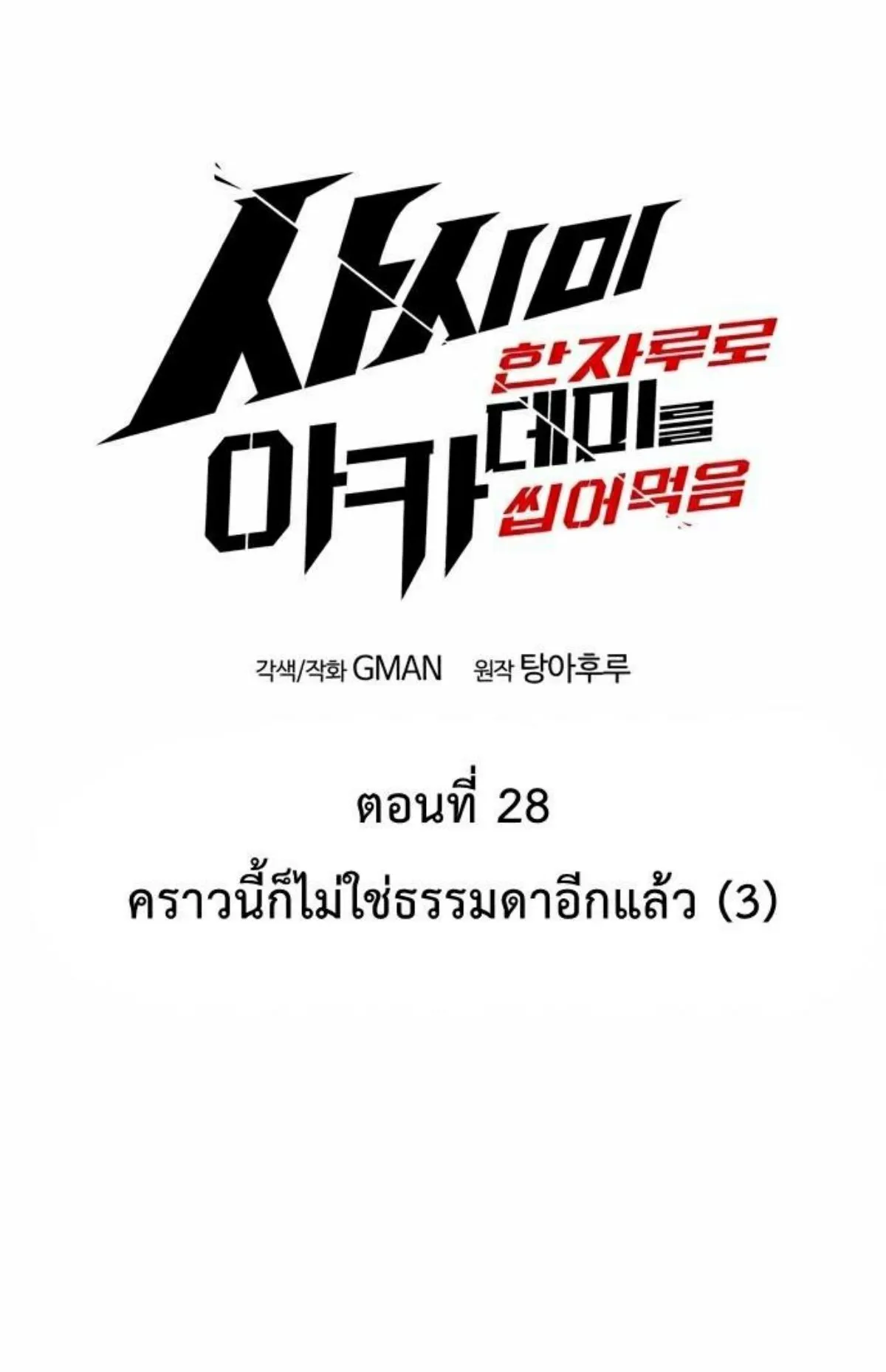 I Took Over The Academy With a Single Sashimi Knife ตอนที่ 28 หน้า 24