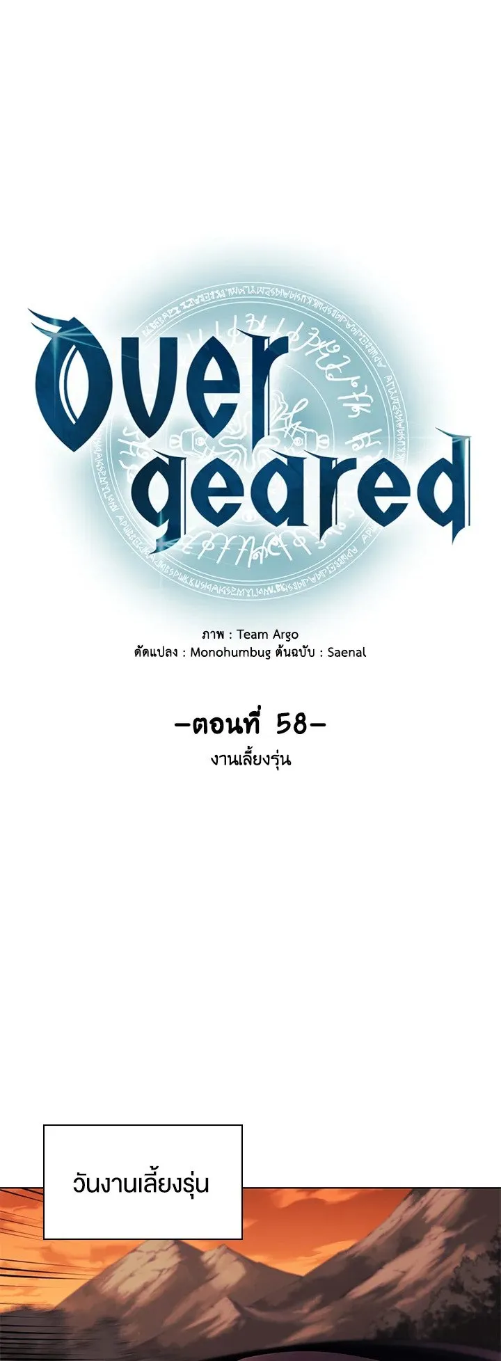 Overgeared ตอนที่ 58 หน้า 12