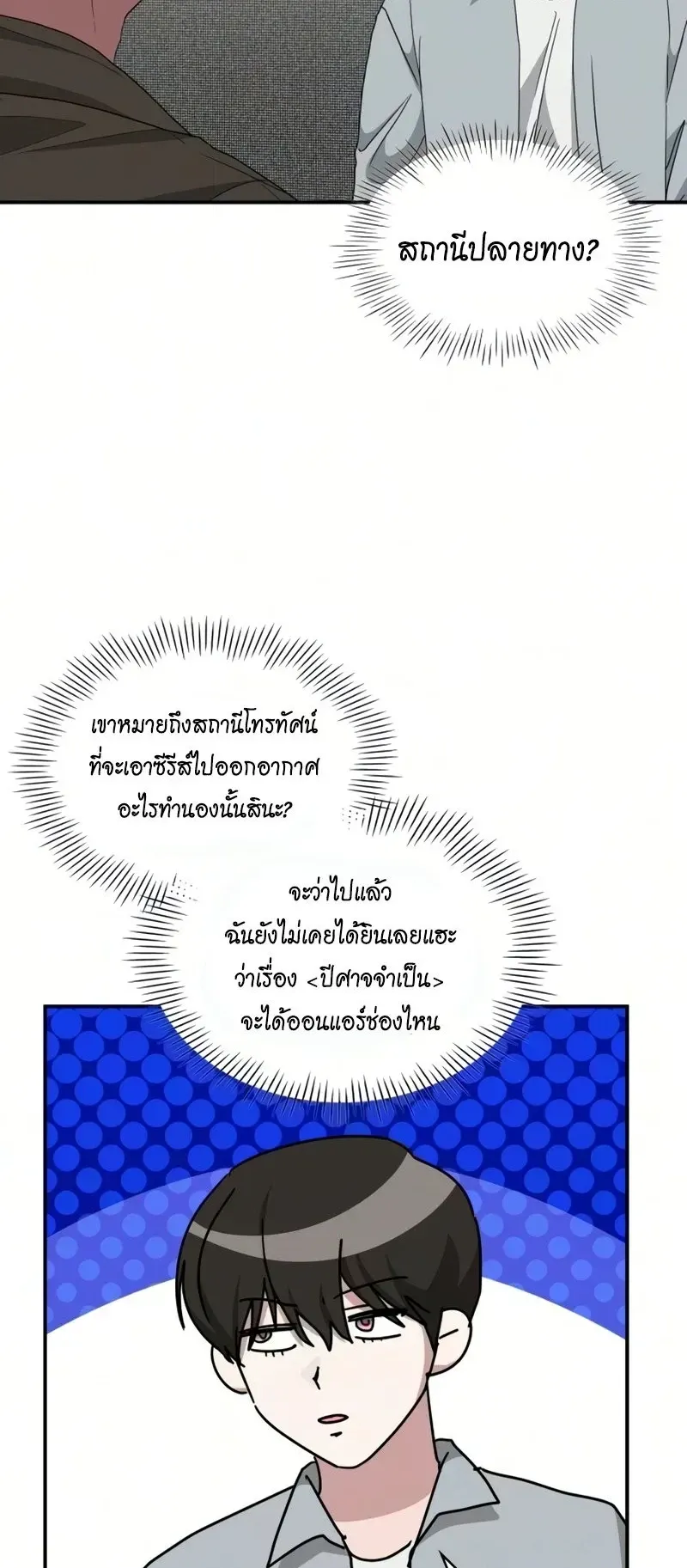 I Was Immediately Mistaken for a Monster Genius Actor ตอนที่ 98 หน้า 21