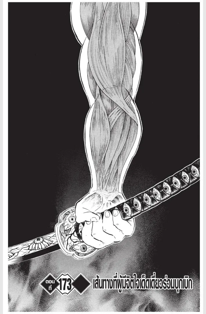 Kimetsu no yaiba ตอนที่ 170 หน้า 65
