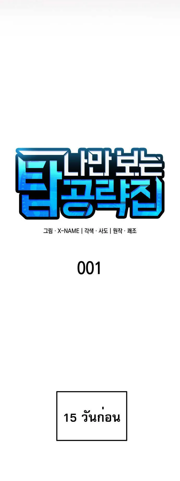 My Exclusive Tower Guide ตอนที่ 1 หน้า 16