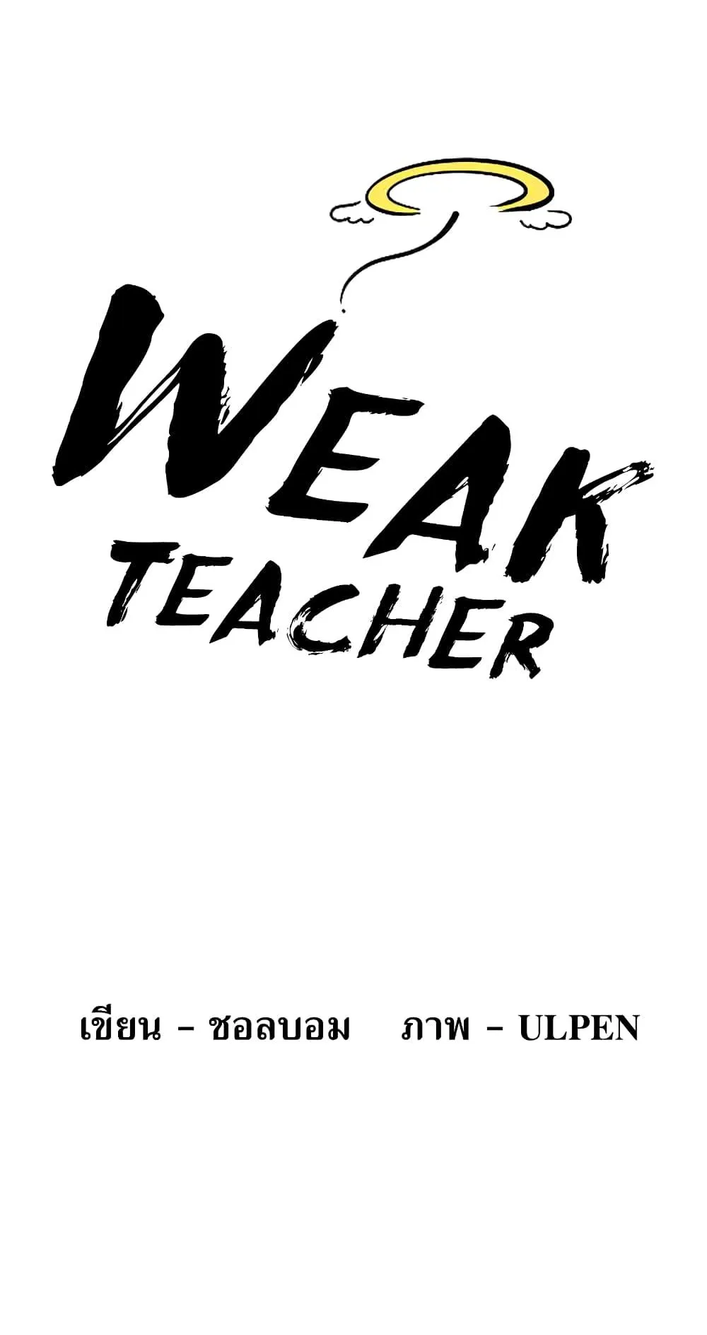 Weak Teacher ตอนที่ 6 หน้า 4