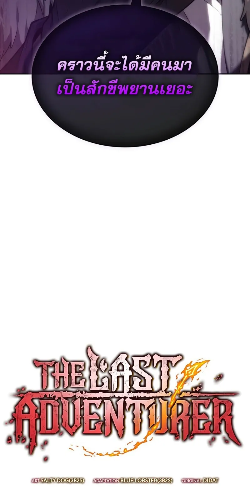 The Last Adventurer ตอนที่ 8 หน้า 17