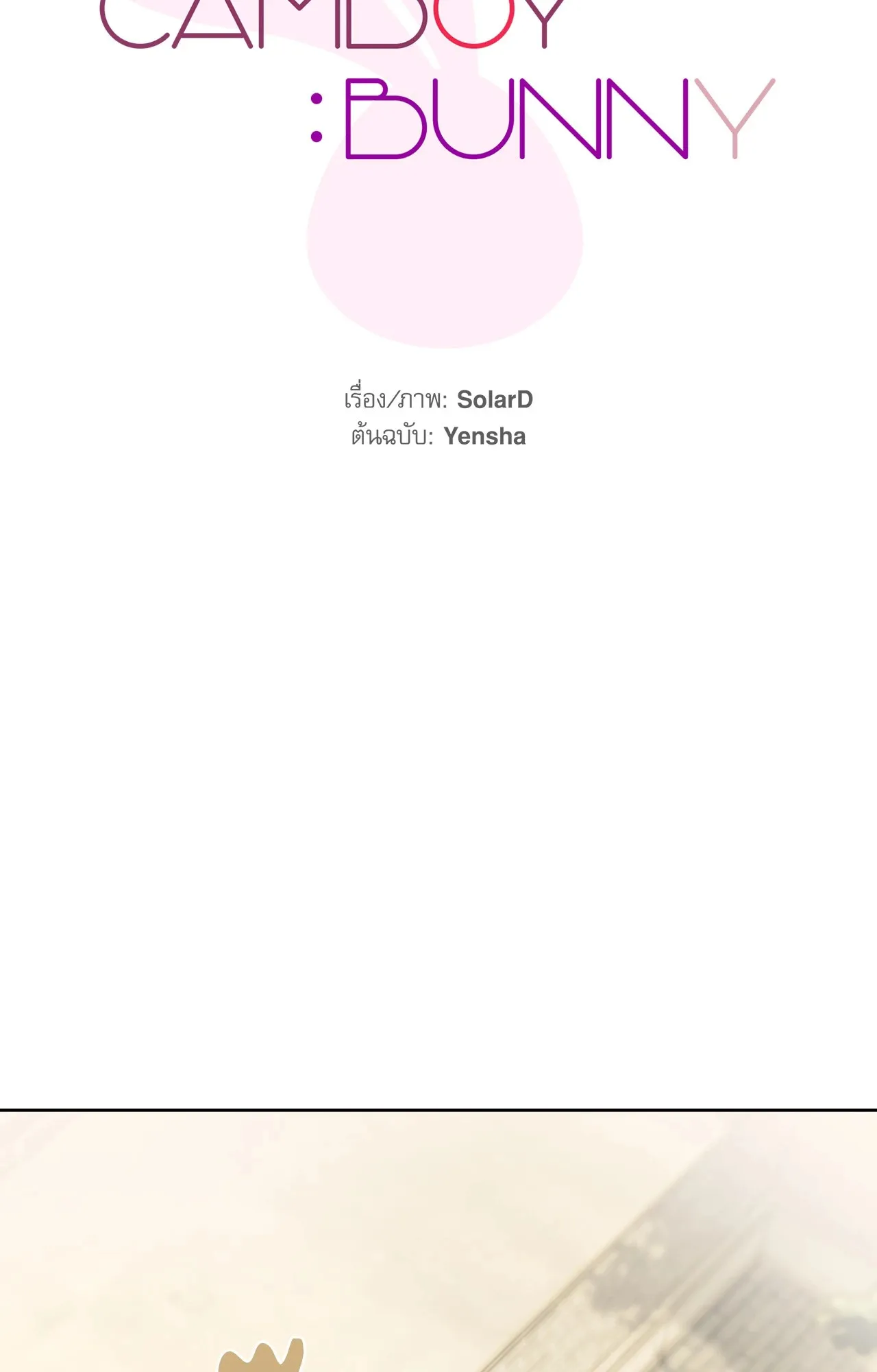 CAMBOY BUNNY (R+) ตอนที่ 27.01 หน้า 25