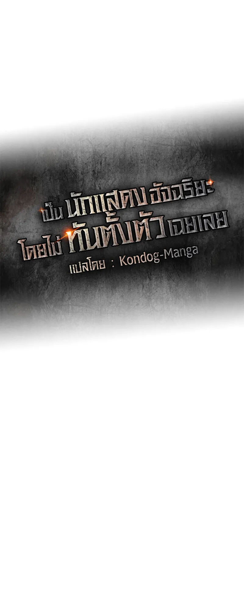 I Was Immediately Mistaken for a Monster Genius Actor ตอนที่ 72 หน้า 19