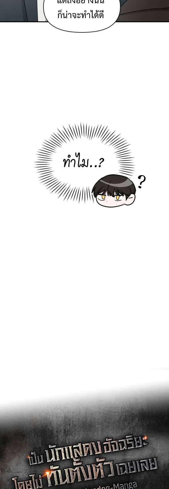 I Was Immediately Mistaken for a Monster Genius Actor ตอนที่ 36 หน้า 35