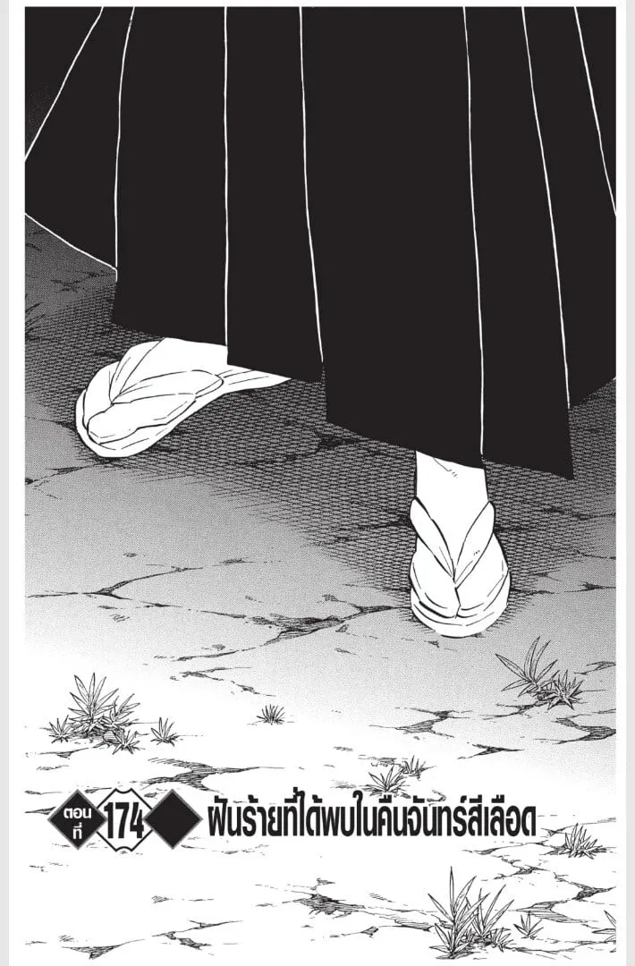 Kimetsu no yaiba ตอนที่ 170 หน้า 85