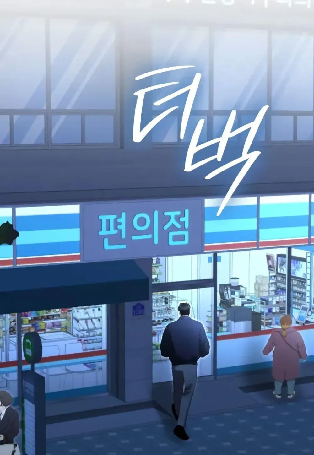 The Cop Is Too Strong ตอนที่ 9 หน้า 45