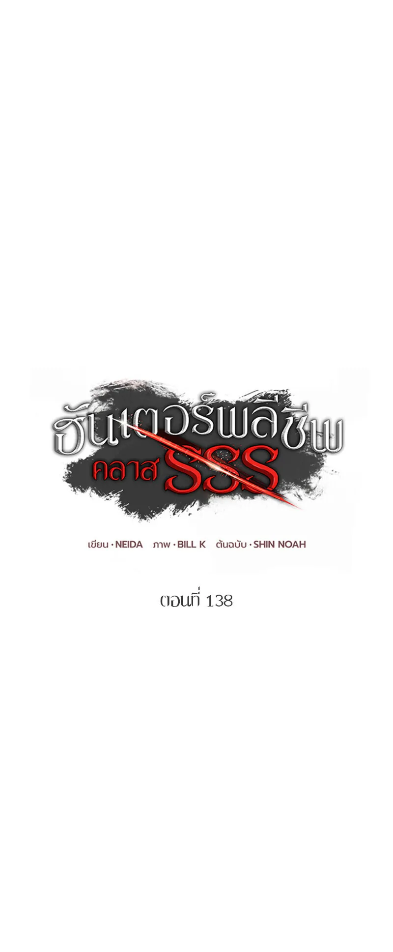 SSS-Class Suicide Hunter ตอนที่ 138 หน้า 15