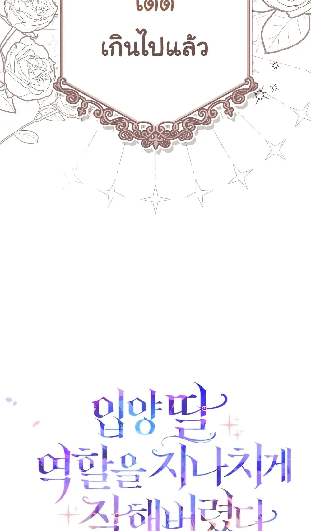 I Played the Role of the Adopted Daughter Too Well ตอนที่ 2 หน้า 100