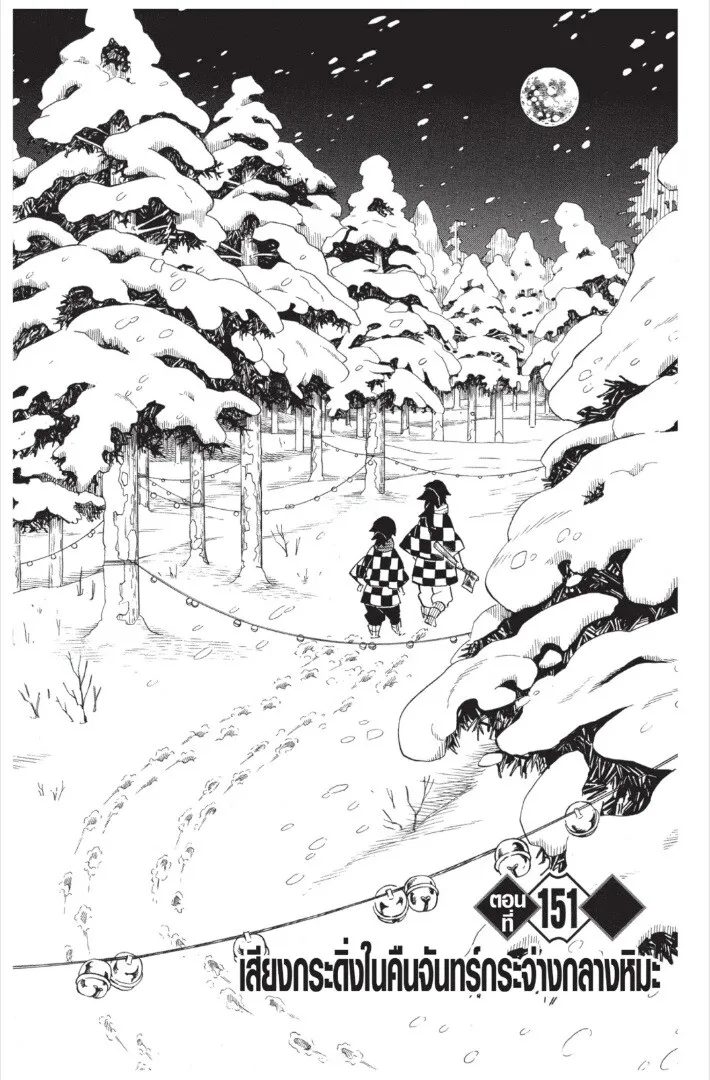 Kimetsu no yaiba ตอนที่ 143 หน้า 167