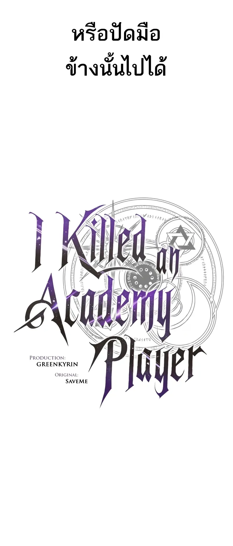 I Killed an Academy Player ตอนที่ 48 หน้า 86