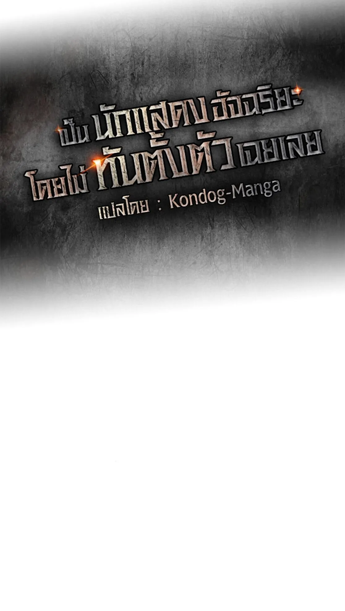 I Was Immediately Mistaken for a Monster Genius Actor ตอนที่ 77 หน้า 25