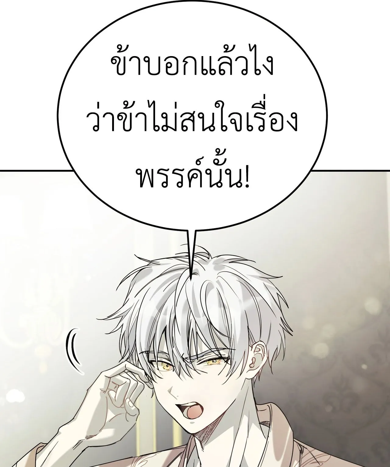 How to Live as a Tyrant’s Spoiled Brat ตอนที่ 2 หน้า 104