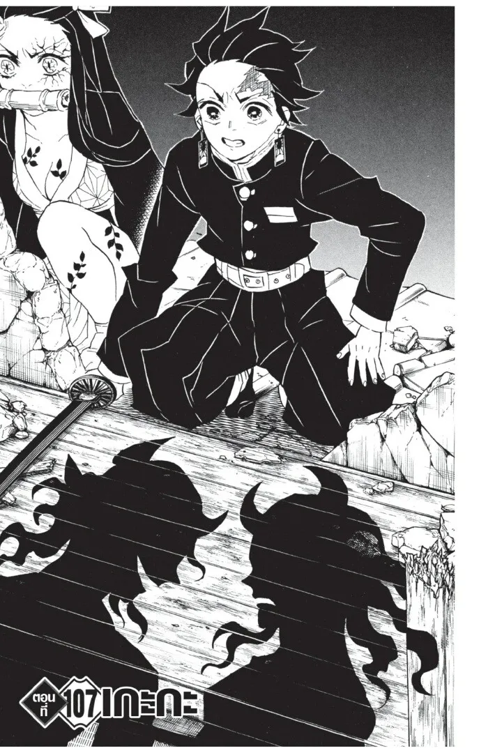 Kimetsu no yaiba ตอนที่ 107 หน้า 5