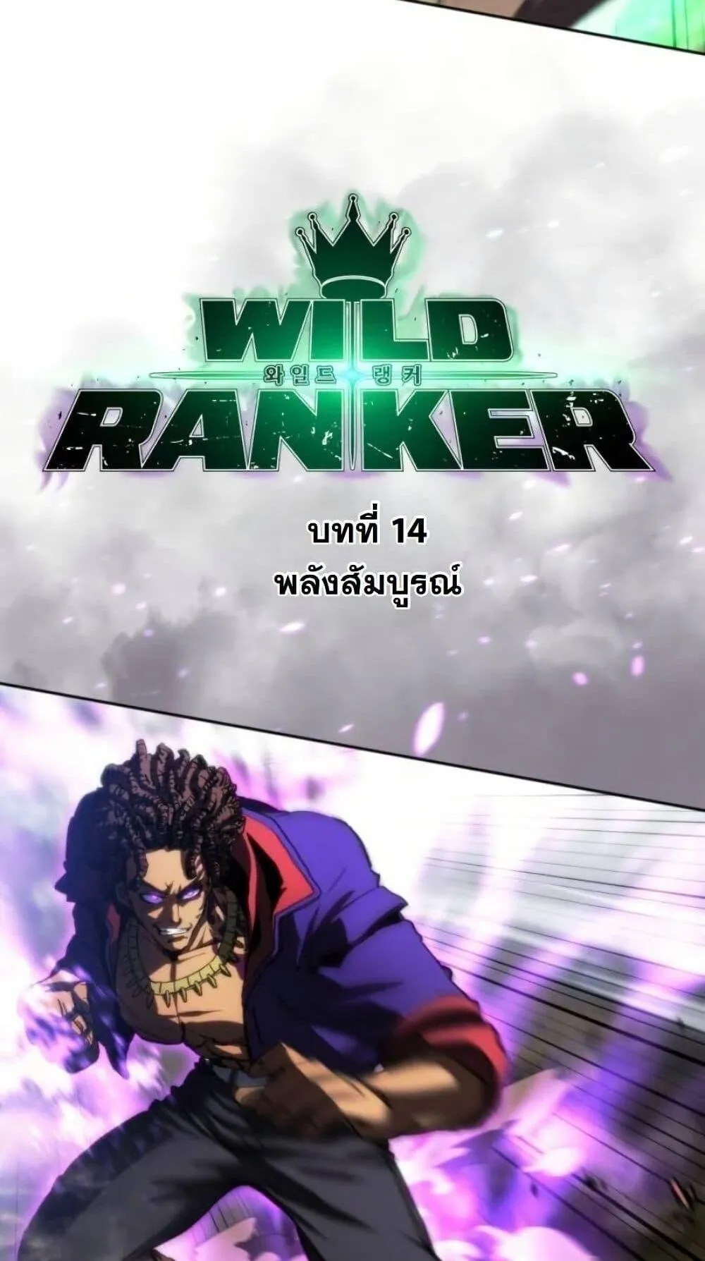 Wild Ranker ตอนที่ 14 หน้า 6