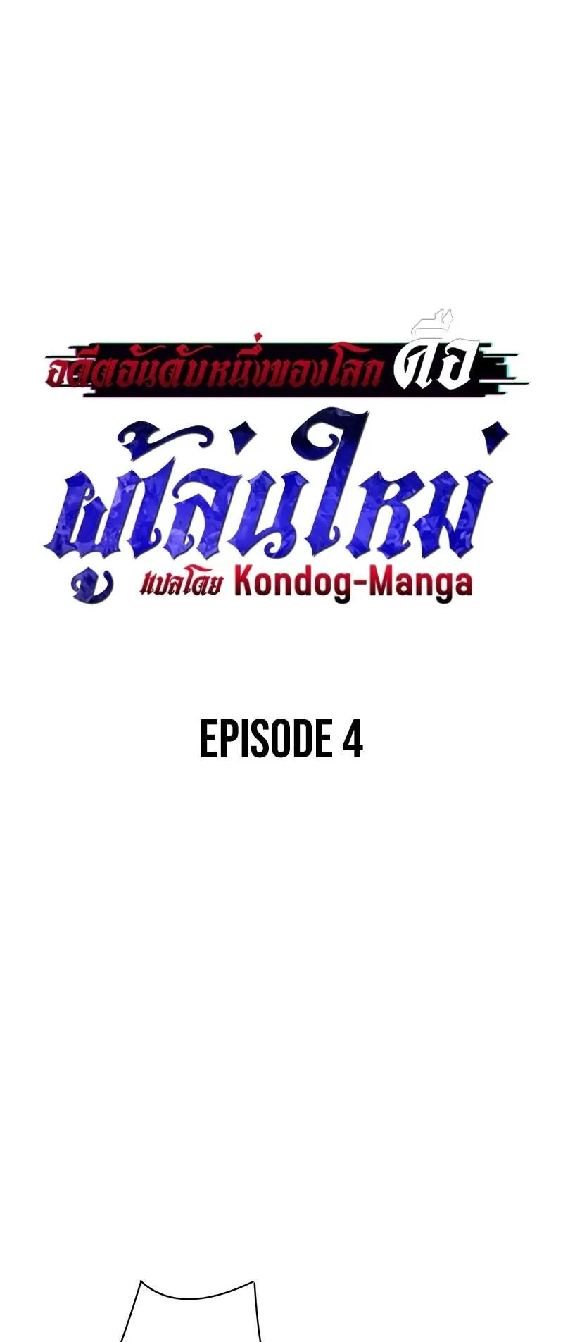 The Beginner, Formerly Ranked Number One in the World ตอนที่ 4 หน้า 5