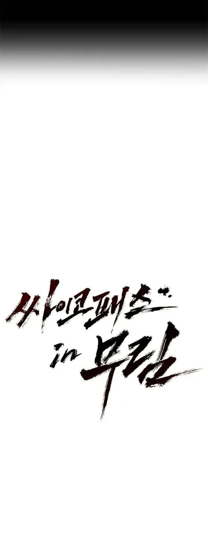 Murim Psychopath ตอนที่ 9 หน้า 15