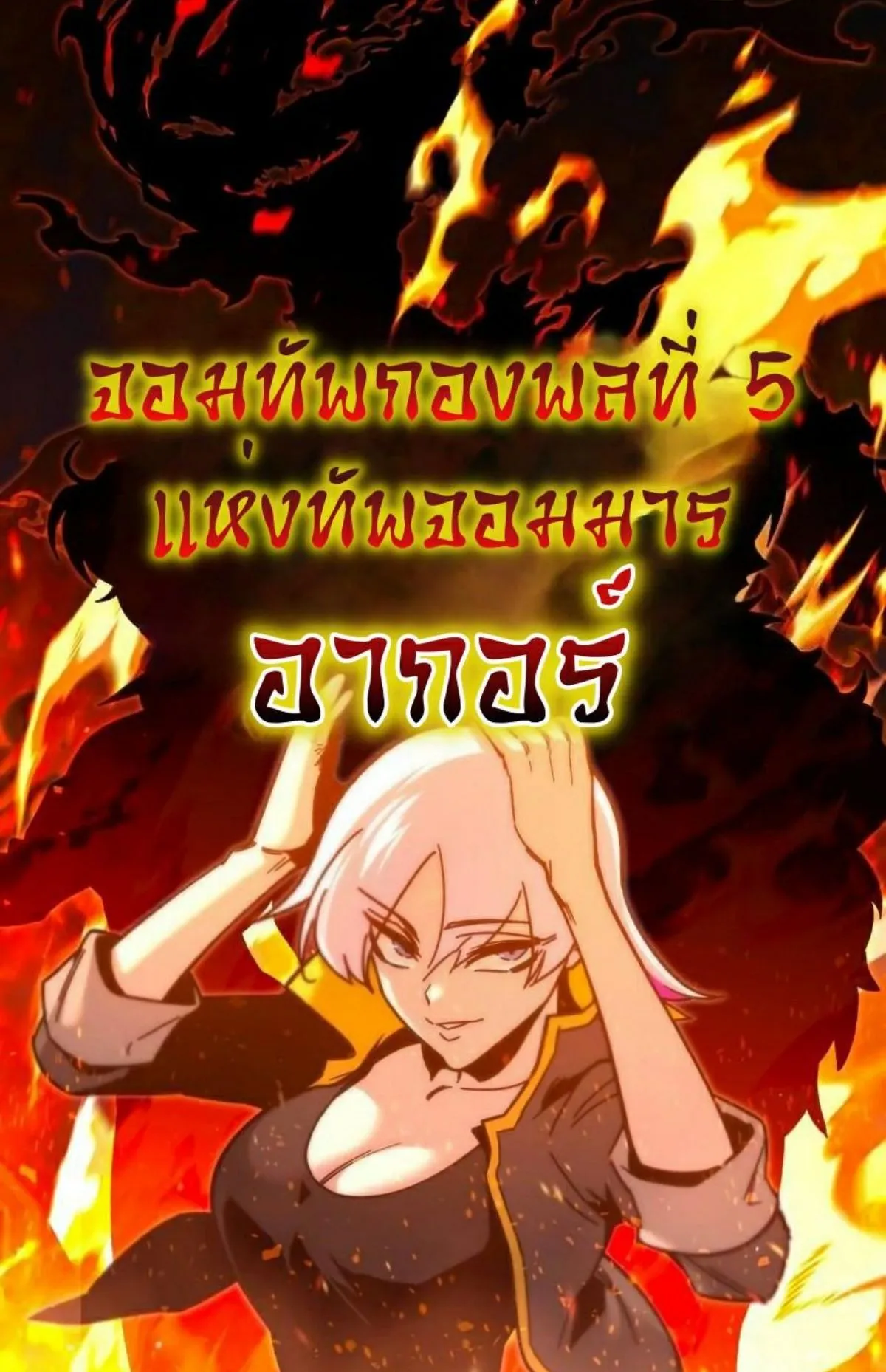 I Took Over The Academy With a Single Sashimi Knife ตอนที่ 25 หน้า 128