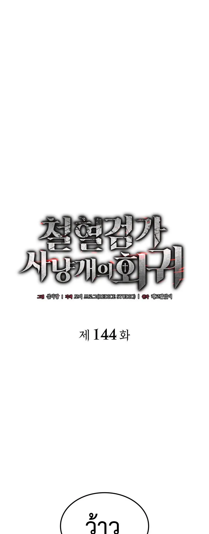 Revenge of the Iron-Blooded Sword Hound ตอนที่ 144 หน้า 10
