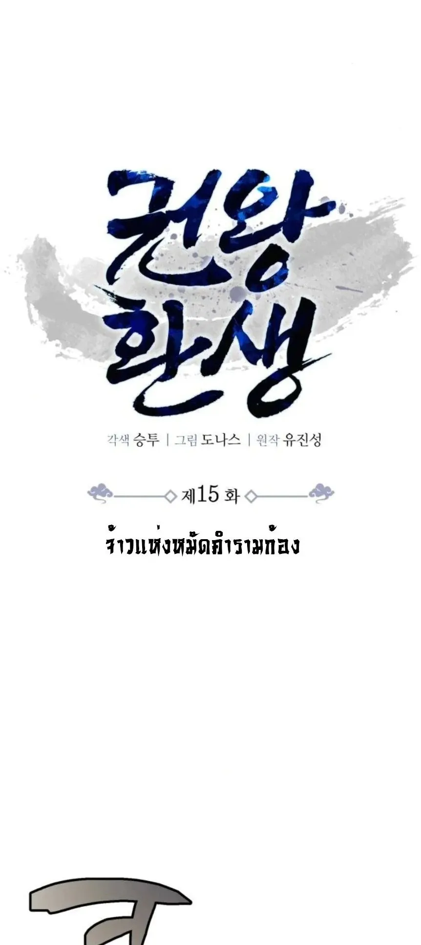 Reincarnation of the Fist King ตอนที่ 15 หน้า 5